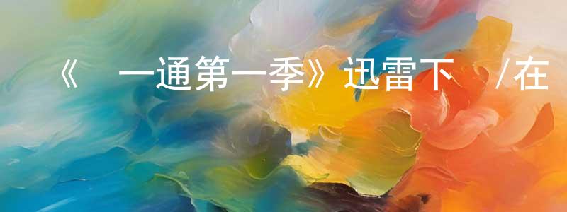 班浩的個人主頁,《樂一通第一季》迅雷下載/在線觀看-都市情感-美劇天堂